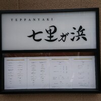 鉄板焼き 七里ガ浜 - 