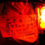 店舗看板と赤ちょうちん