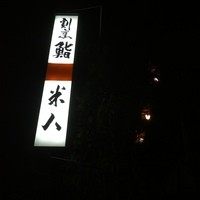 割烹 鮨 米八 - 