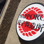 Sapporo Gyouzaseizousho - 