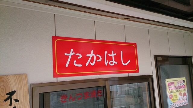 きんつま焼き たかはし - 鶴岡（和菓子）の写真
