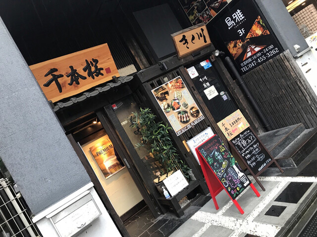 和食 個室居酒屋 千本桜 船橋駅前店 京成船橋 居酒屋 ネット予約可 食べログ