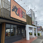 丸源ラーメン 岡山高柳店 - 