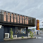 丸源ラーメン 岡山高柳店 - 