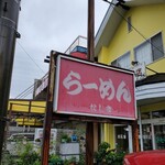 ラーメンたじま - 