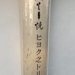 Sumibikushiyaki Hiyokunotori - 