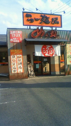 ラーメンめん丸 name=