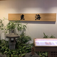 水たき玄海 本店 - 