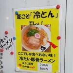 らーめん武蔵堂 - 冷たい豚骨ラーメンも。