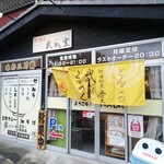 らーめん武蔵堂 - 相原駅東口方面に２号店あり。でも、そちらはメニューが限られるみたい。