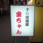金ちゃん - すし居酒屋　金ちゃん