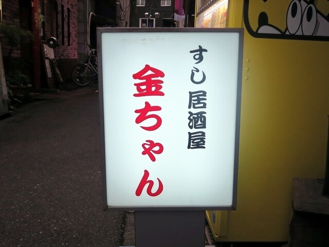 金ちゃん 江古田 居酒屋 食べログ 金ちゃん 江古田 居酒屋 食べログ