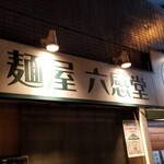 麺屋 六感堂 - 