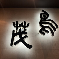 鳥茂 - 