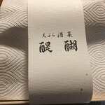 天ぷら・和食 醍醐 - 