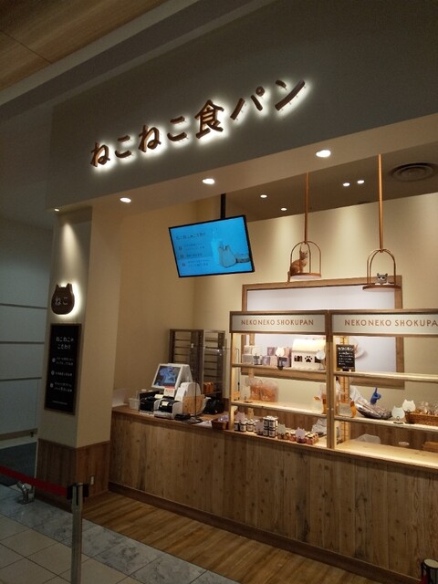 ねこねこ食パン イオンモール日の出店 Neko Neko Shokupan 武蔵引田 パン 食べログ ねこねこ食パン イオンモール日の出店 Neko Neko Shokupan 武蔵引田 パン 食べログ
