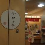 伊井餅 - 