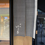 新地 やま本 - 外観