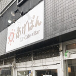 あげぱん カフェ&バー - 