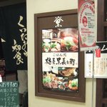 梅屋 黒長兵衛 - 入口右の表示です。