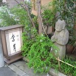 李青 - 住宅街にあり、目立たない表示です