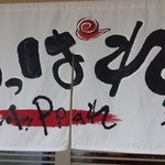 俺のラーメン あっぱれ屋 - 入口の暖簾♪