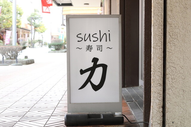 sushi 力（チカラ ） - 酒田（寿司）の写真