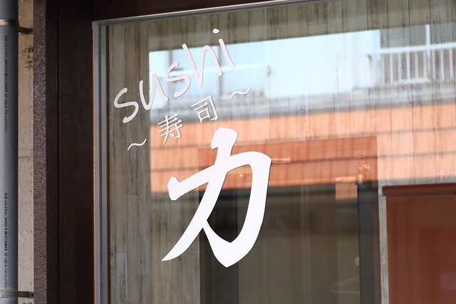 sushi 力（チカラ ） - 酒田（寿司）の写真