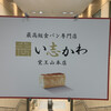 最高級食パン専門店 い志かわ 名鉄百貨店 一宮店