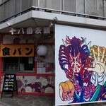 十八番麦蔵 - 外観