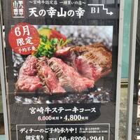 黒毛和牛専門 天の幸山の幸 淀屋橋店  - 