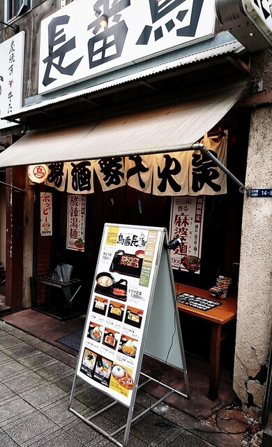 閉店 鳥番長 総本店 とりばんちょう 馬喰横山 焼鳥 食べログ 閉店 鳥番長 総本店 とりばんちょう 馬喰横山 焼鳥 食べログ