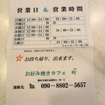 Okonomiyaki Kafe Kana - メニュー裏は営業時間のおしらせ