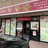 中華料理 華馨園 - 外観です