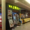 福島上等カレー あまがさきキューズモール店