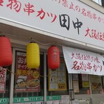 串カツ田中 - 