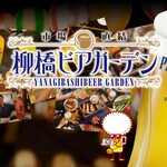市場直結 柳橋ビアガーデン - 