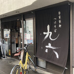自家製麺つけそば 九六 - 外観