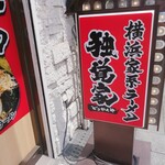 横浜家系ラーメン 独覚家 - 