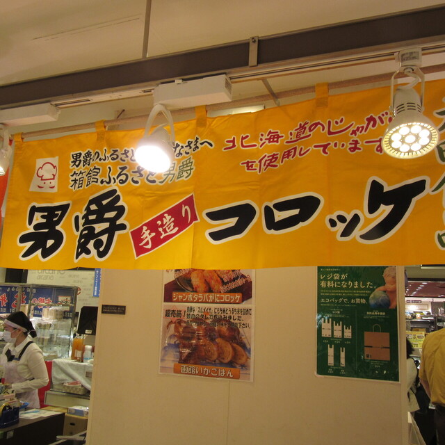 函館ふるさと 男爵コロッケ工房