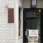 中華そば べんてん - 外観