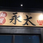 麺屋 永太 - 