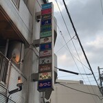 天々 - 看板