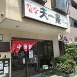 中華天一景 - 200629 月　神奈川　中華天一景 本牧店　外観