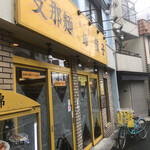 味の店 錦 - 