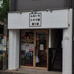 ふるいち - 店の全景です