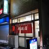 いこい飯店 興敏店