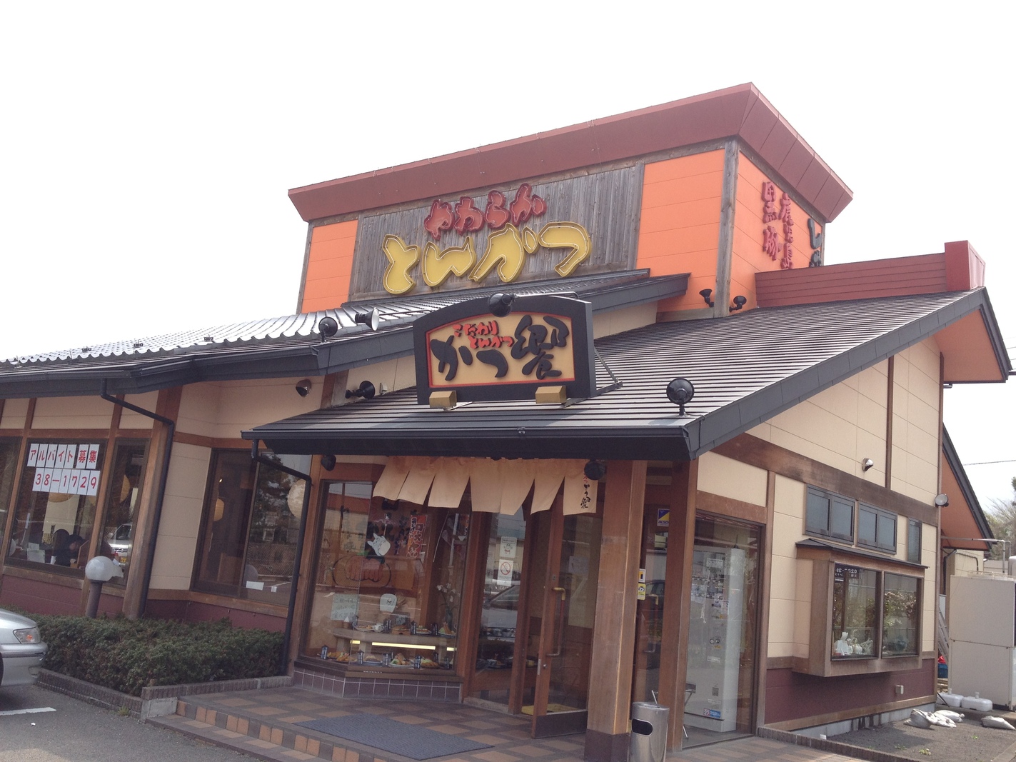 とんかつかつ饗 name=