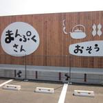 まんぷくさん - 駐車場より見た外観