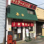 餃子とラーメンの店 喜平 - 